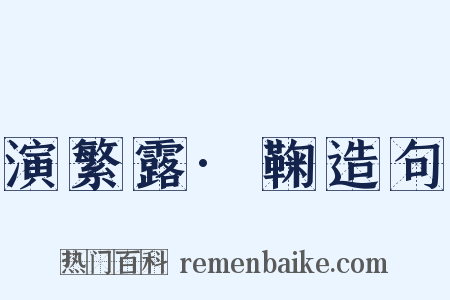 演繁露·鞠造句是什么意思的图片